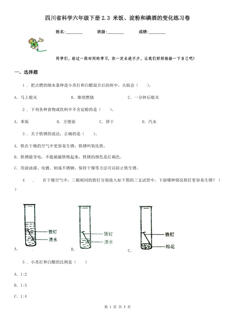 四川省科学六年级下册2.3 米饭、淀粉和碘酒的变化练习卷_第1页