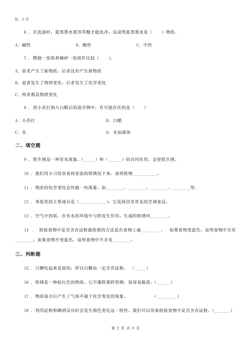 四川省科学六年级下册2.3 米饭、淀粉和碘酒的变化练习卷_第2页