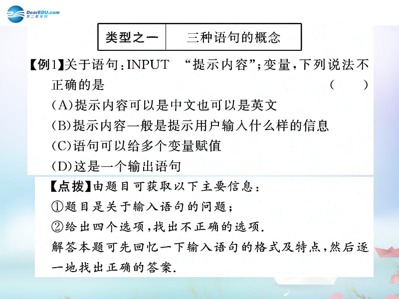 2014年高中數(shù)學(xué)第二章算法初步典例導(dǎo)析輸入語(yǔ)句、輸出語(yǔ)句和賦值語(yǔ)句課件北師大版必修_第1頁(yè)