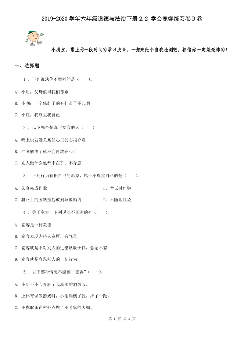 2019-2020学年六年级道德与法治下册2.2 学会宽容练习卷D卷_第1页