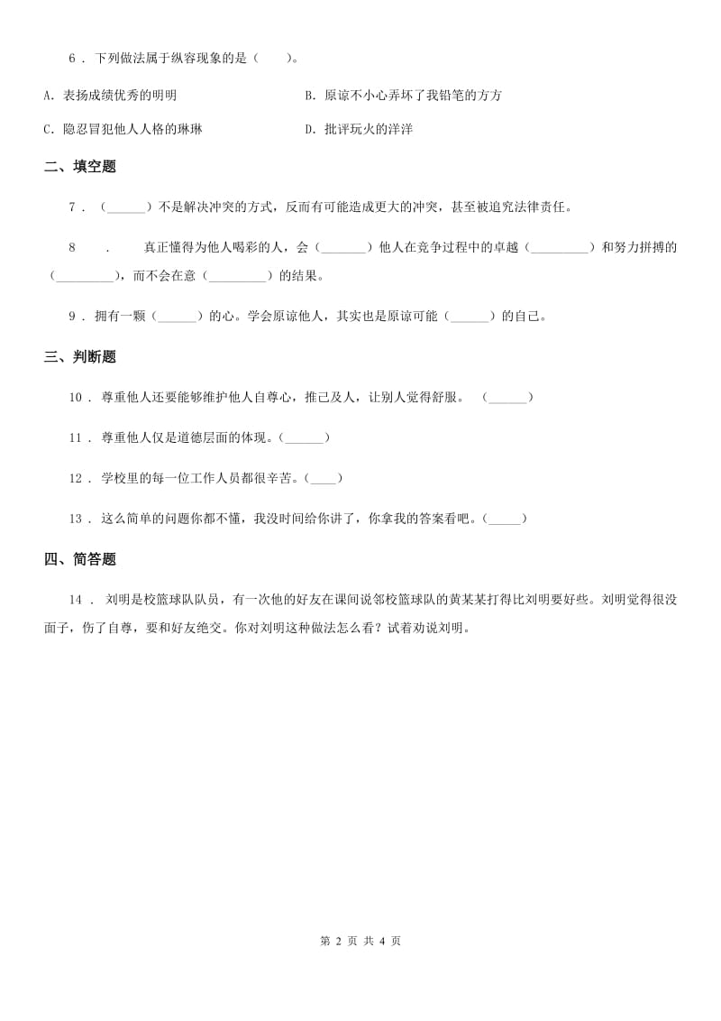 2019-2020学年六年级道德与法治下册2.2 学会宽容练习卷D卷_第2页