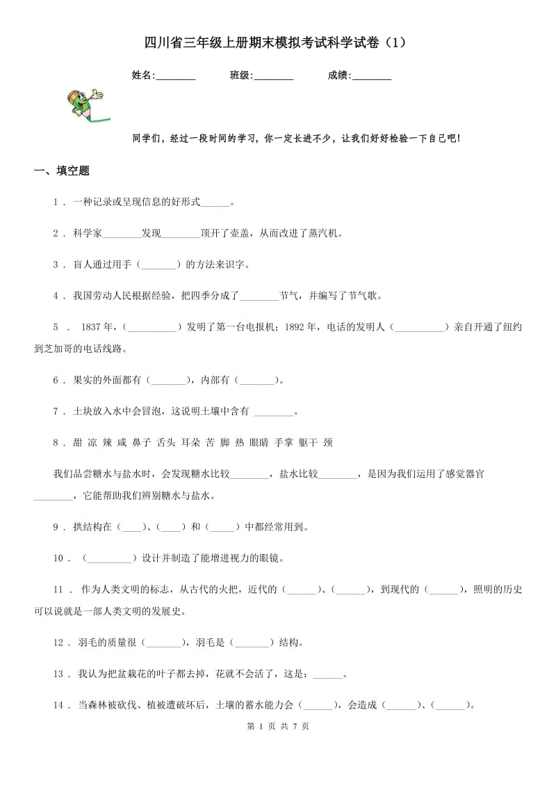 四川省三年级上册期末模拟考试科学试卷（1）_第1页