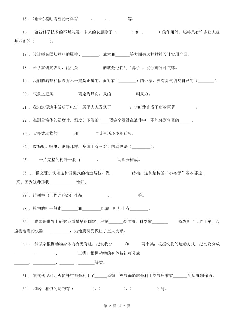 四川省三年级上册期末模拟考试科学试卷（1）_第2页