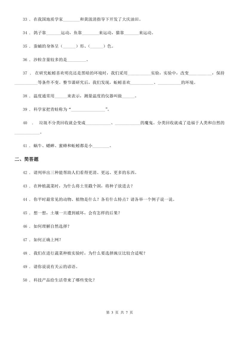 四川省三年级上册期末模拟考试科学试卷（1）_第3页