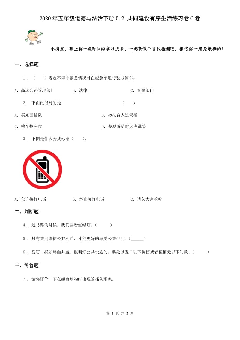 2020年五年级道德与法治下册5.2 共同建设有序生活练习卷C卷_第1页