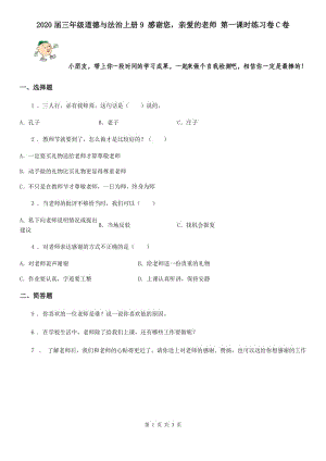 2020屆三年級(jí)道德與法治上冊(cè)9 感謝您親愛的老師 第一課時(shí)練習(xí)卷C卷