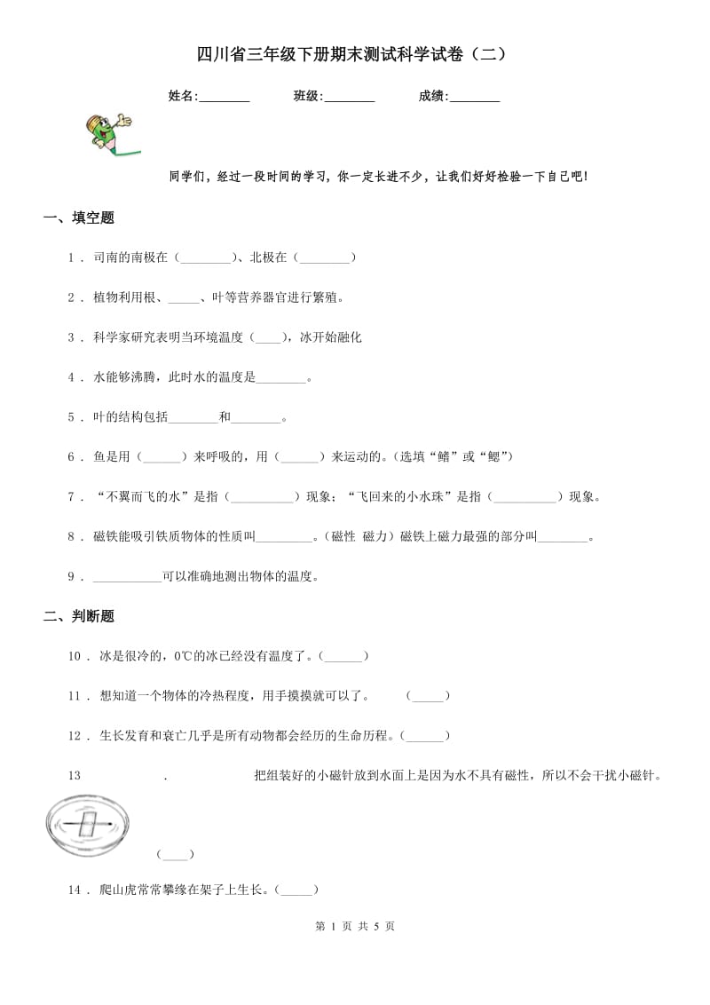 四川省三年级下册期末测试科学试卷（二）_第1页