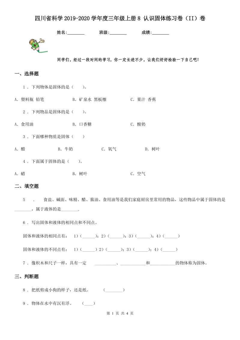 四川省科学2019-2020学年度三年级上册8 认识固体练习卷（II）卷_第1页