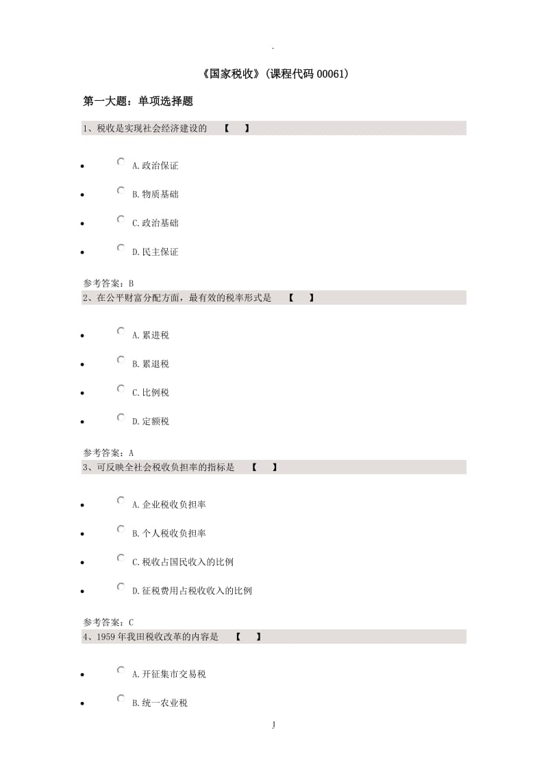 川大国家税收考试题_第1页