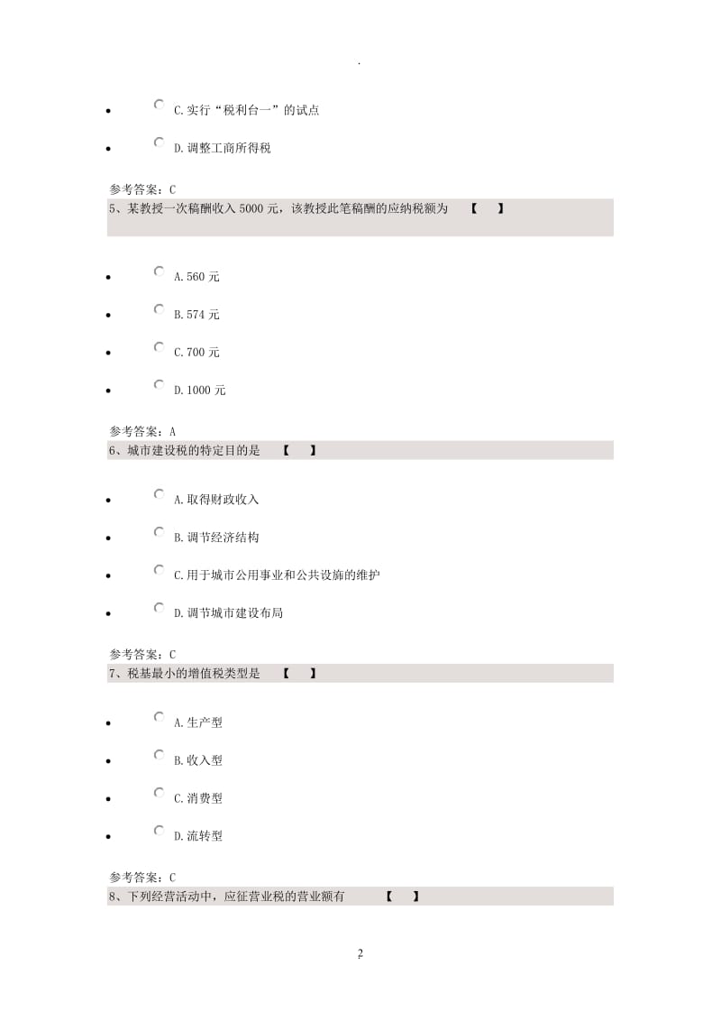 川大国家税收考试题_第2页