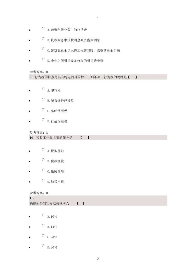 川大国家税收考试题_第3页