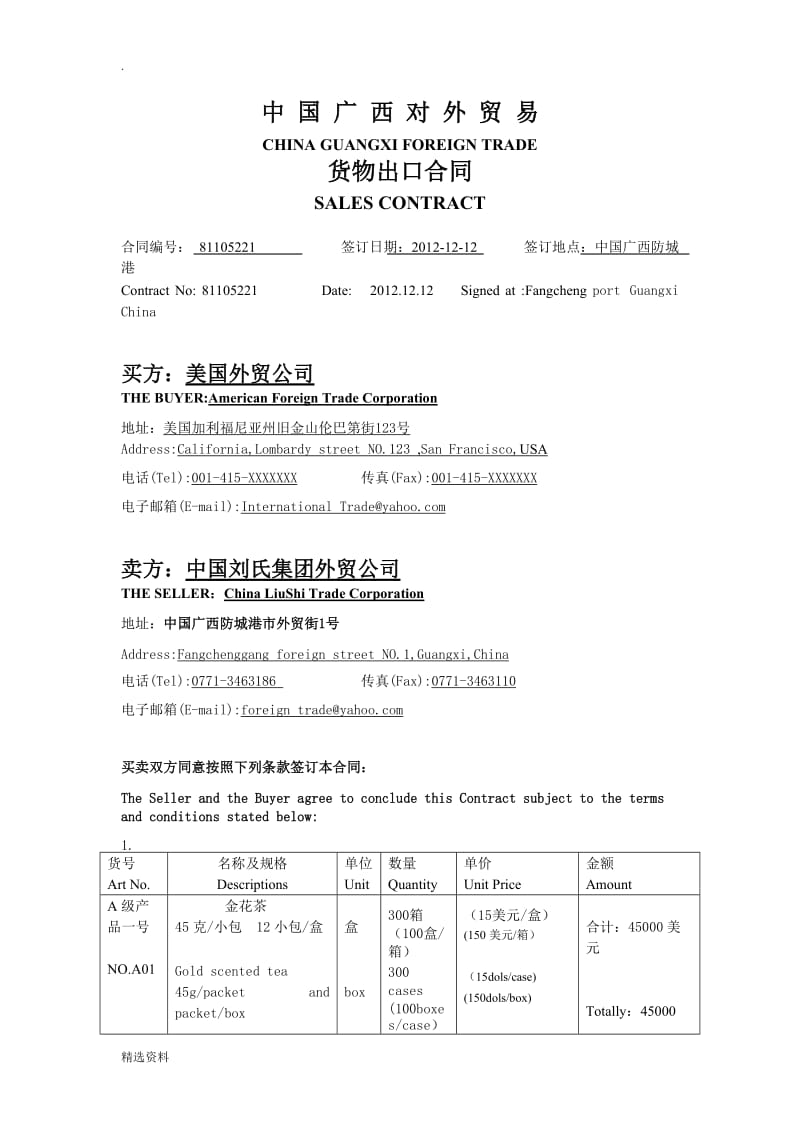 国贸合同中英翻译_第1页