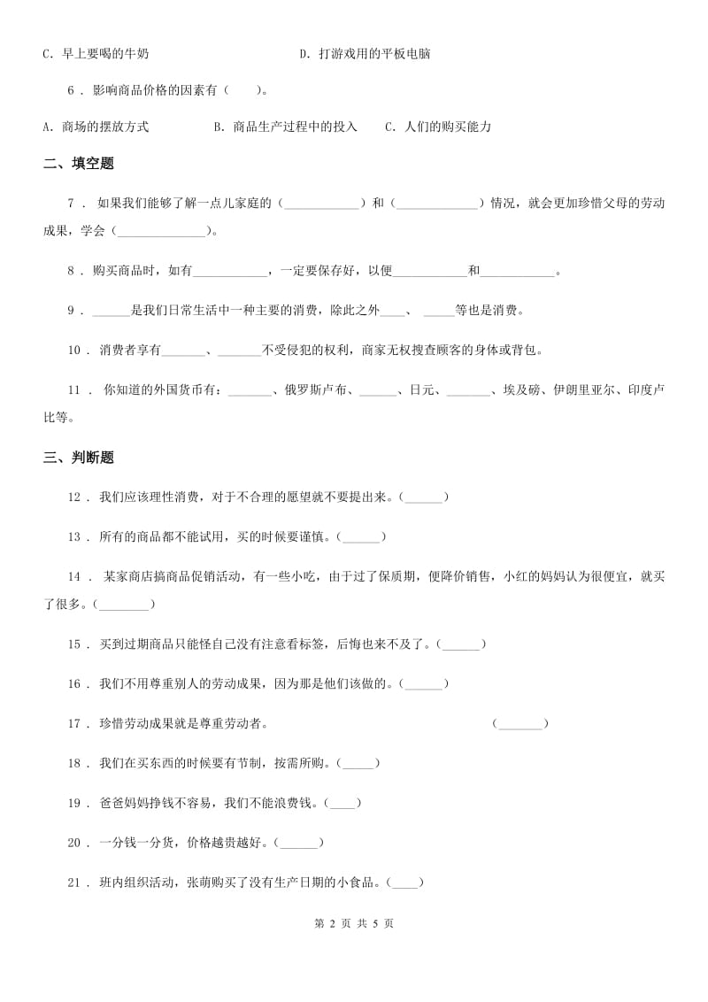 2019-2020学年度四年级道德与法治下册第二单元 做聪明的消费者测试卷D卷（测试）_第2页