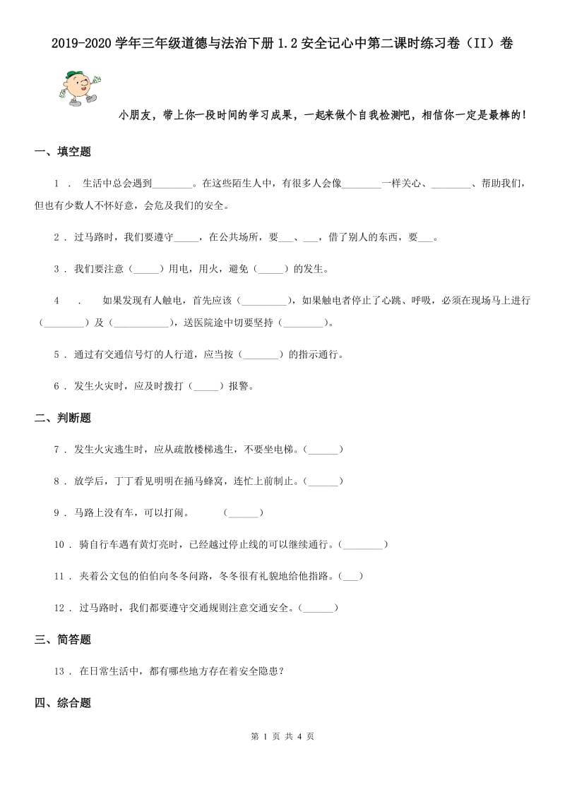 2019-2020学年三年级道德与法治下册1.2安全记心中第二课时练习卷（II）卷_第1页