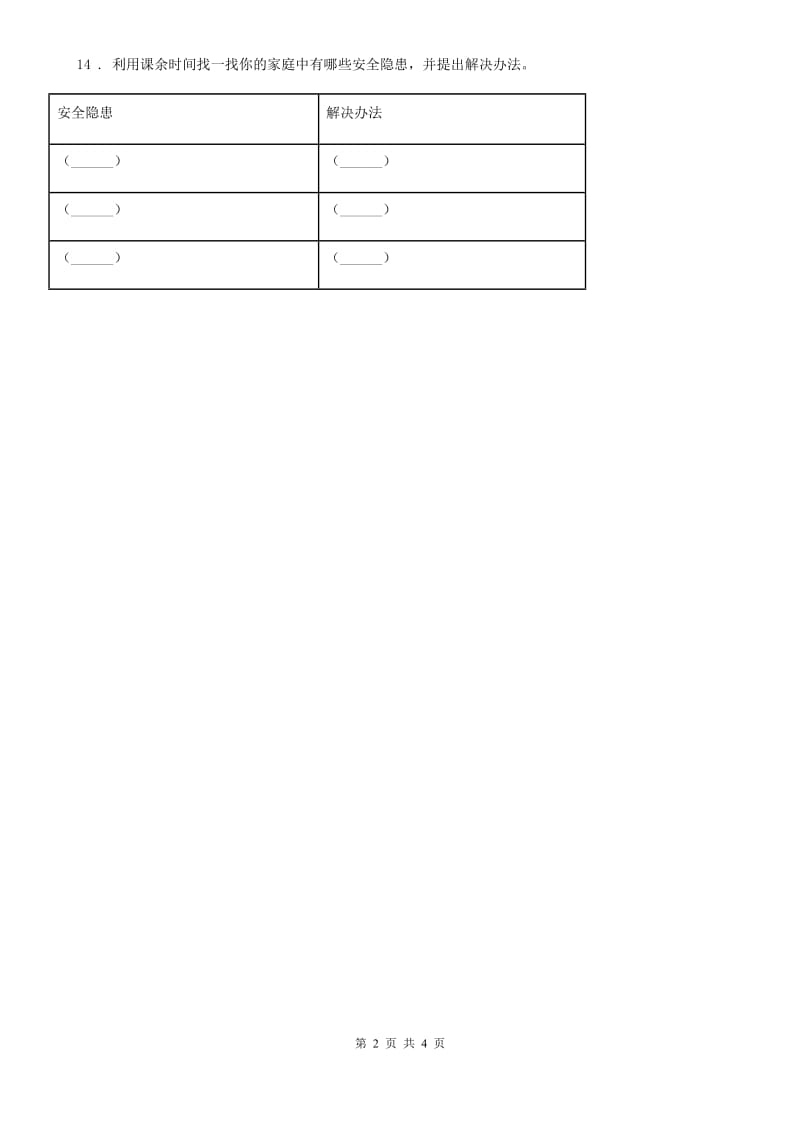 2019-2020学年三年级道德与法治下册1.2安全记心中第二课时练习卷（II）卷_第2页