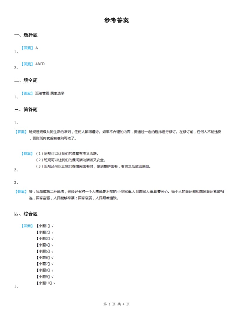 2019-2020学年度五年级道德与法治下册2 学做集体小主人-自主选举班委会练习卷（II）卷_第3页