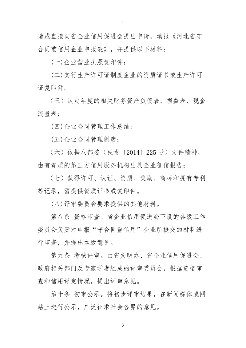 河北省守合同重信用企业认定办法_第3页