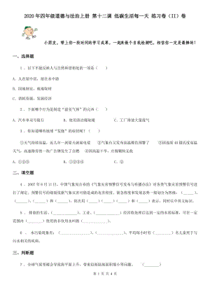 2020年四年級道德與法治上冊 第十二課 低碳生活每一天 練習(xí)卷（II）卷