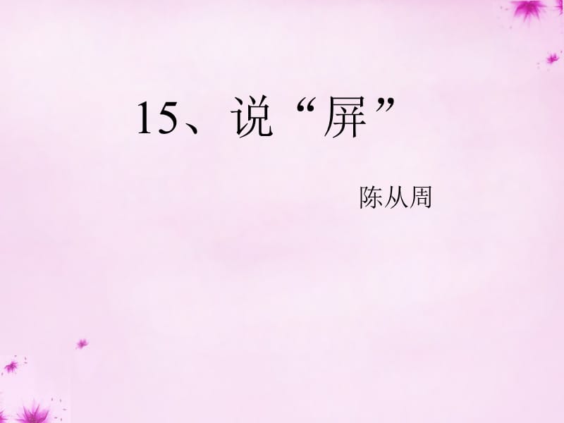 山東省鄒平縣實(shí)驗(yàn)中學(xué)八年級語文上冊《第15課說屏》課件新人教版_第1頁