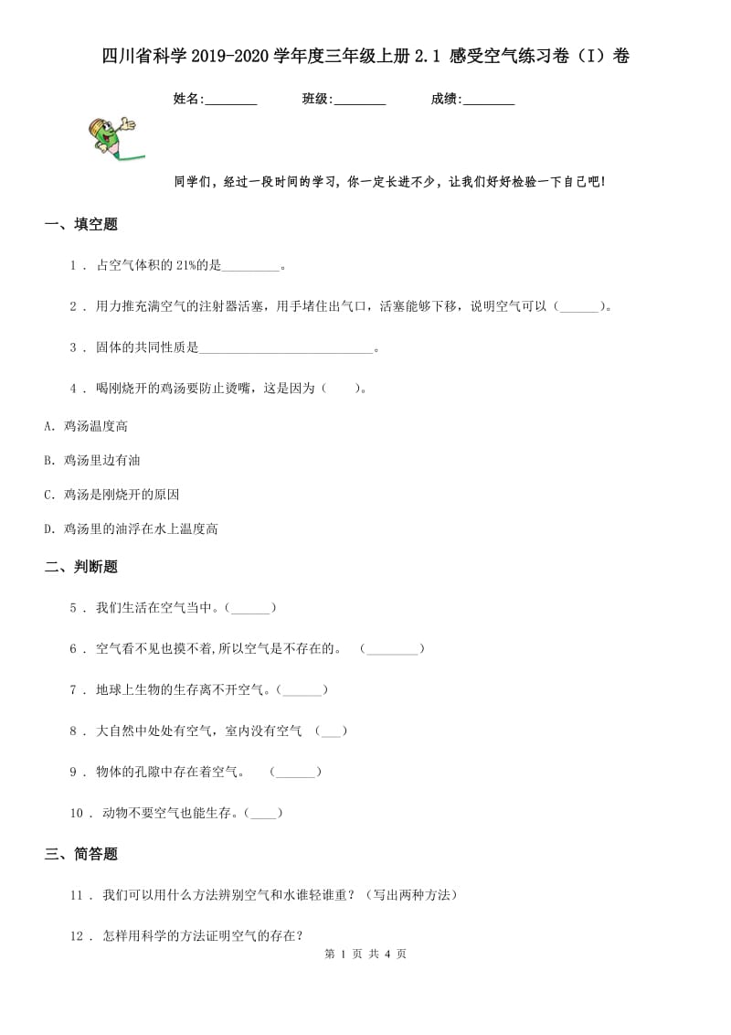 四川省科学2019-2020学年度三年级上册2.1 感受空气练习卷（I）卷_第1页