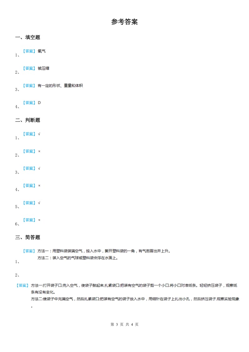 四川省科学2019-2020学年度三年级上册2.1 感受空气练习卷（I）卷_第3页