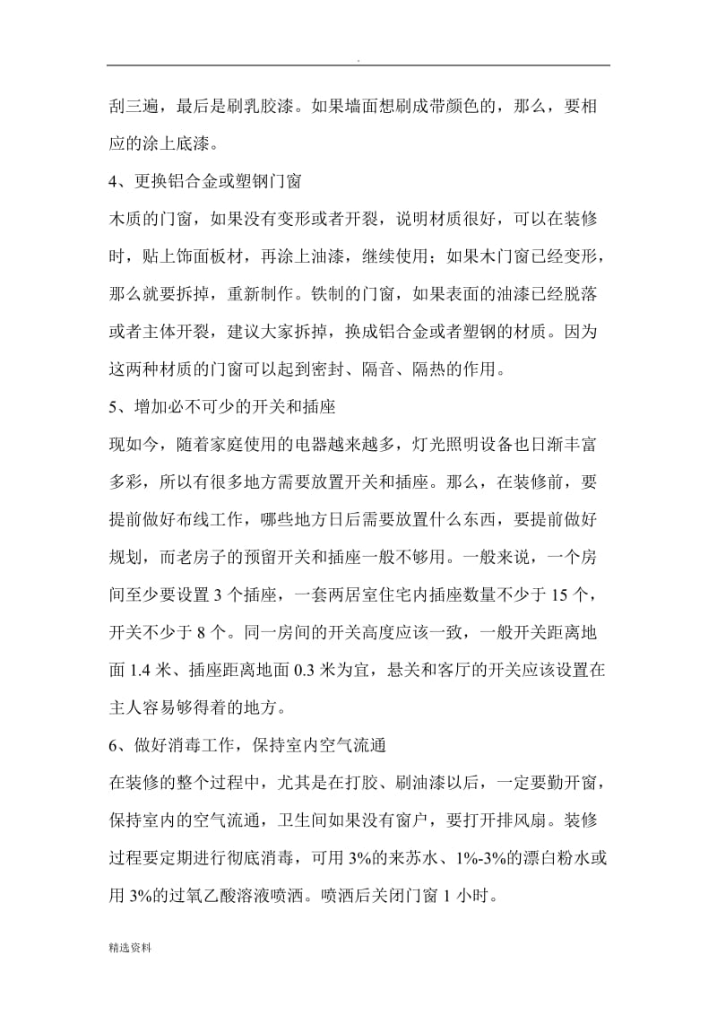 装修二手房需周全考虑的几个问题及买二手房注意事项_第2页