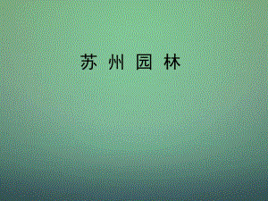 山東省鄒平縣實(shí)驗(yàn)中學(xué)八年級(jí)語(yǔ)文上冊(cè)《第13課蘇州園林》課件新人教版