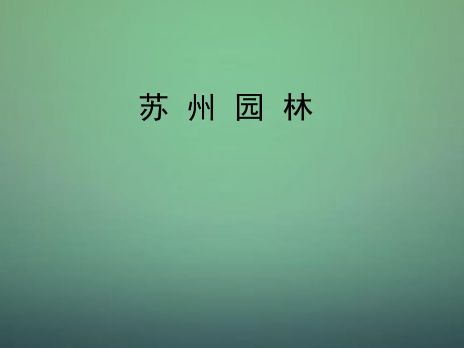 山東省鄒平縣實(shí)驗(yàn)中學(xué)八年級(jí)語文上冊(cè)《第13課蘇州園林》課件新人教版_第1頁