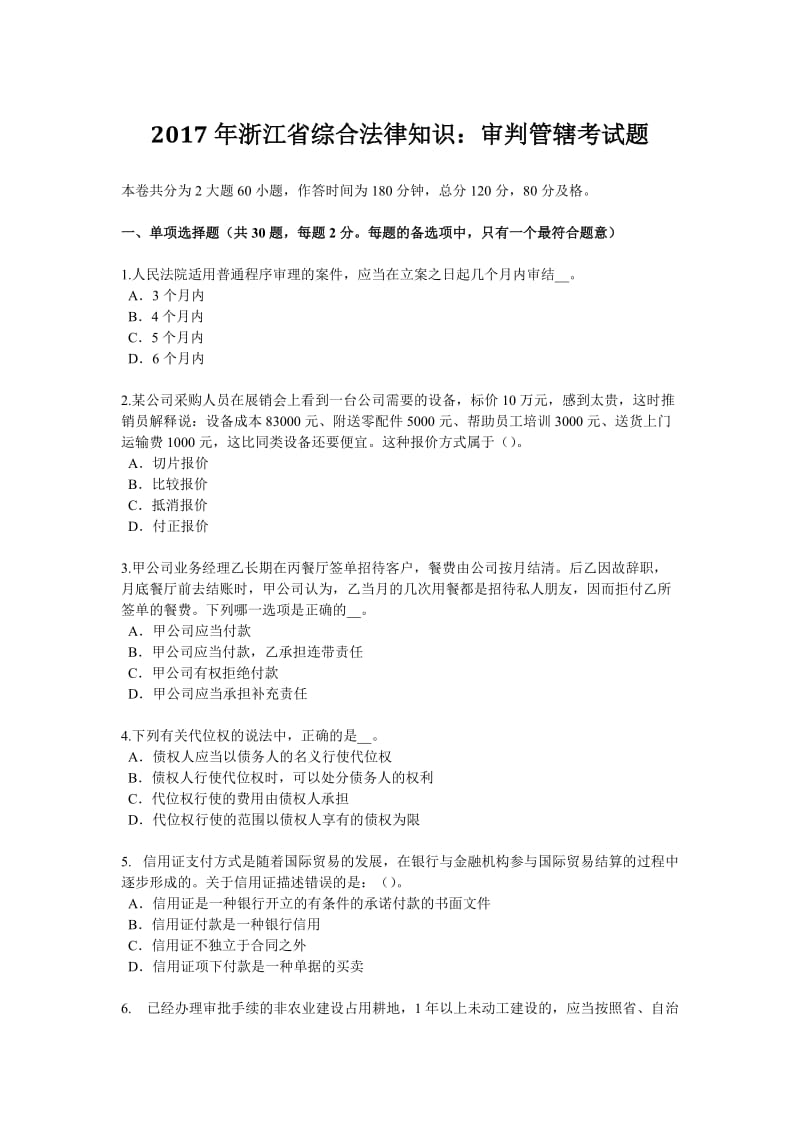 年浙江省综合法律知识：审判管辖考试题_第1页