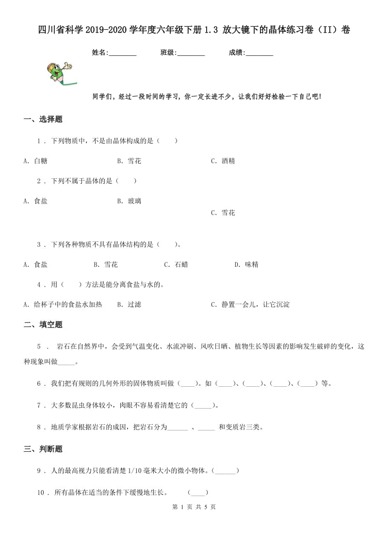 四川省科学2019-2020学年度六年级下册1.3 放大镜下的晶体练习卷（II）卷_第1页