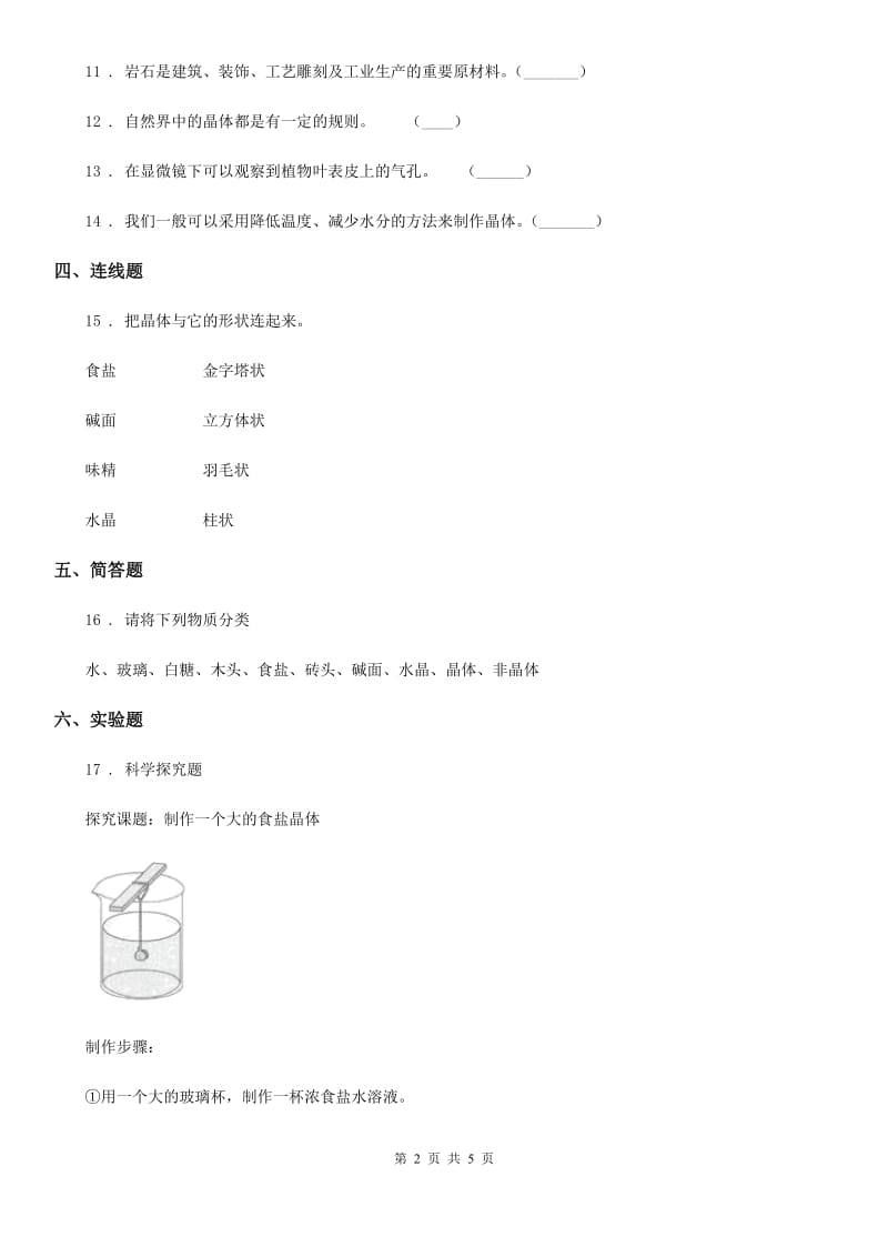 四川省科学2019-2020学年度六年级下册1.3 放大镜下的晶体练习卷（II）卷_第2页