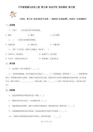 六年級道德與法治上冊 第九課 知法守法 依法維權 練習卷