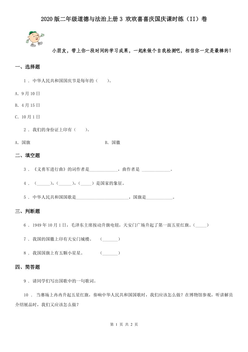 2020版二年级道德与法治上册3 欢欢喜喜庆国庆课时练（II）卷_第1页