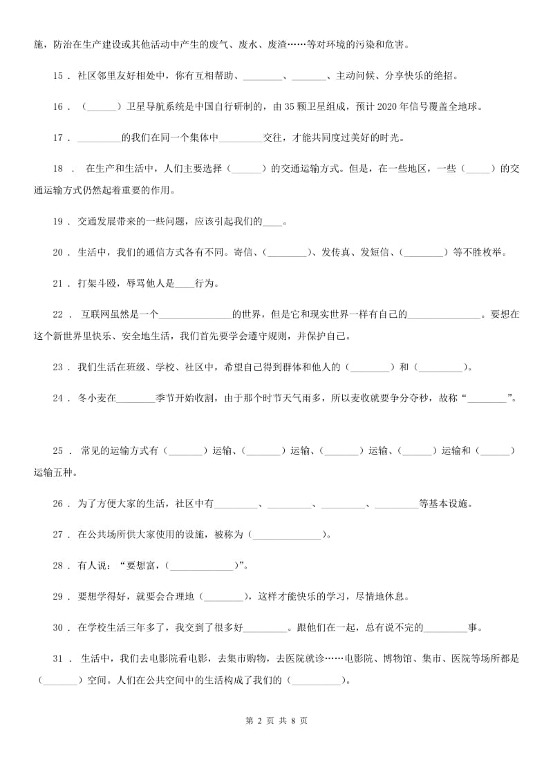 2020年三年级道德与法治下册《基础知识填空题》专题训练卷C卷_第2页