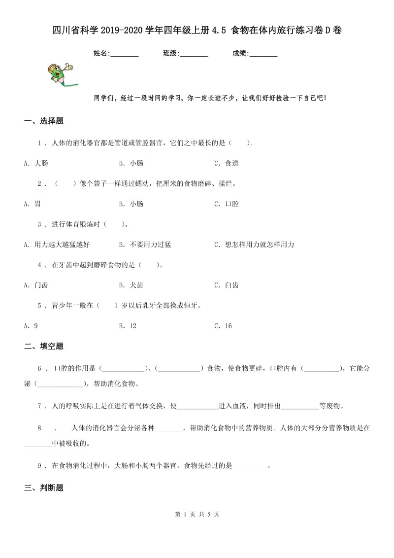 四川省科学2019-2020学年四年级上册4.5 食物在体内旅行练习卷D卷_第1页