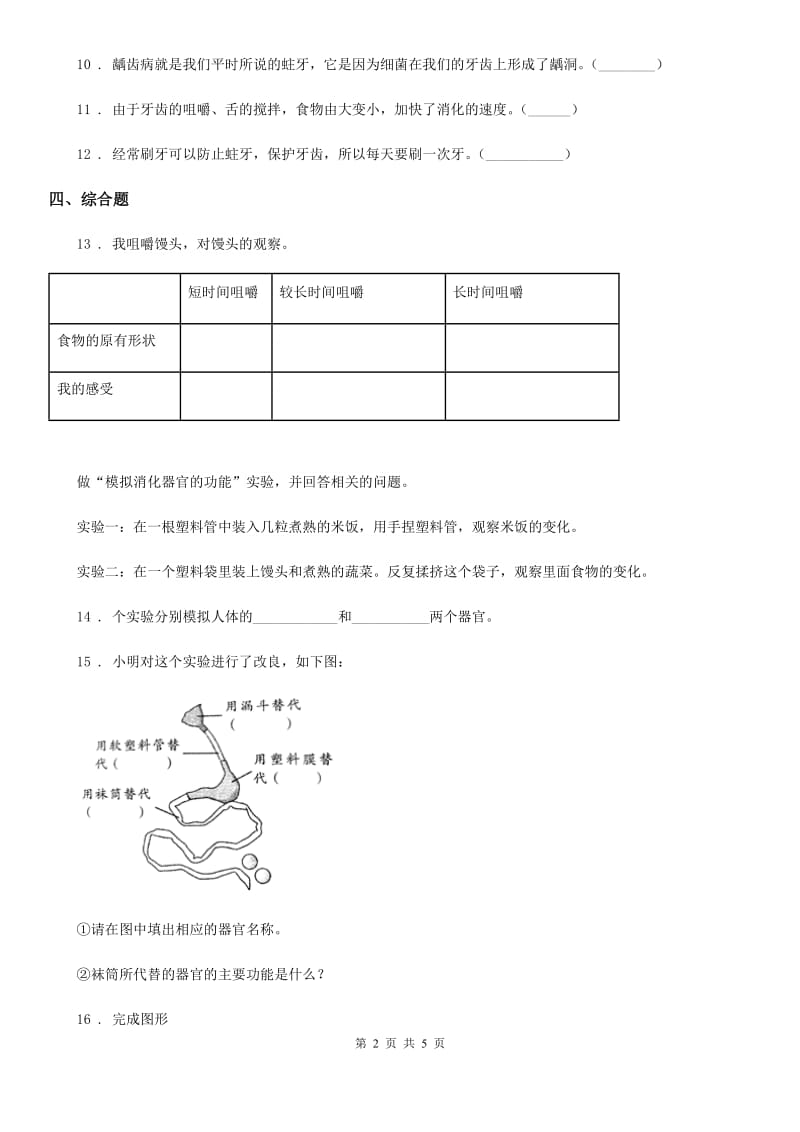 四川省科学2019-2020学年四年级上册4.5 食物在体内旅行练习卷D卷_第2页