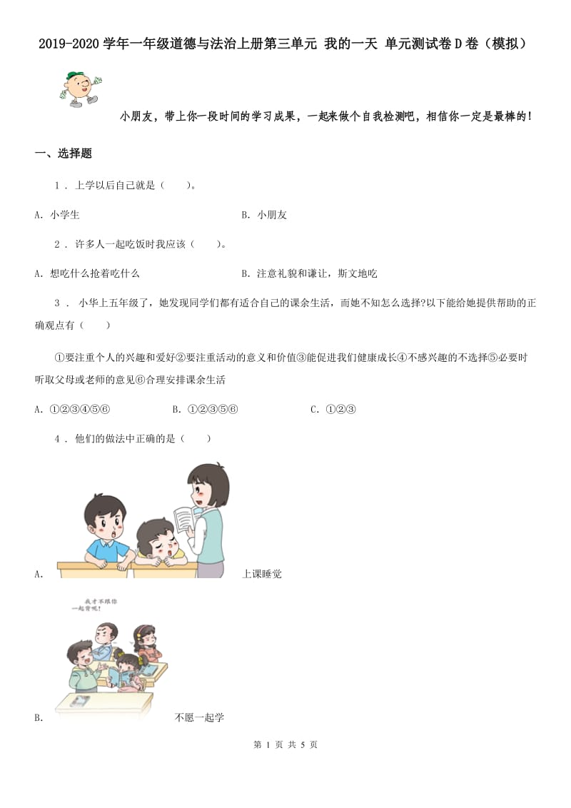 2019-2020学年一年级道德与法治上册第三单元 我的一天 单元测试卷D卷（模拟）_第1页