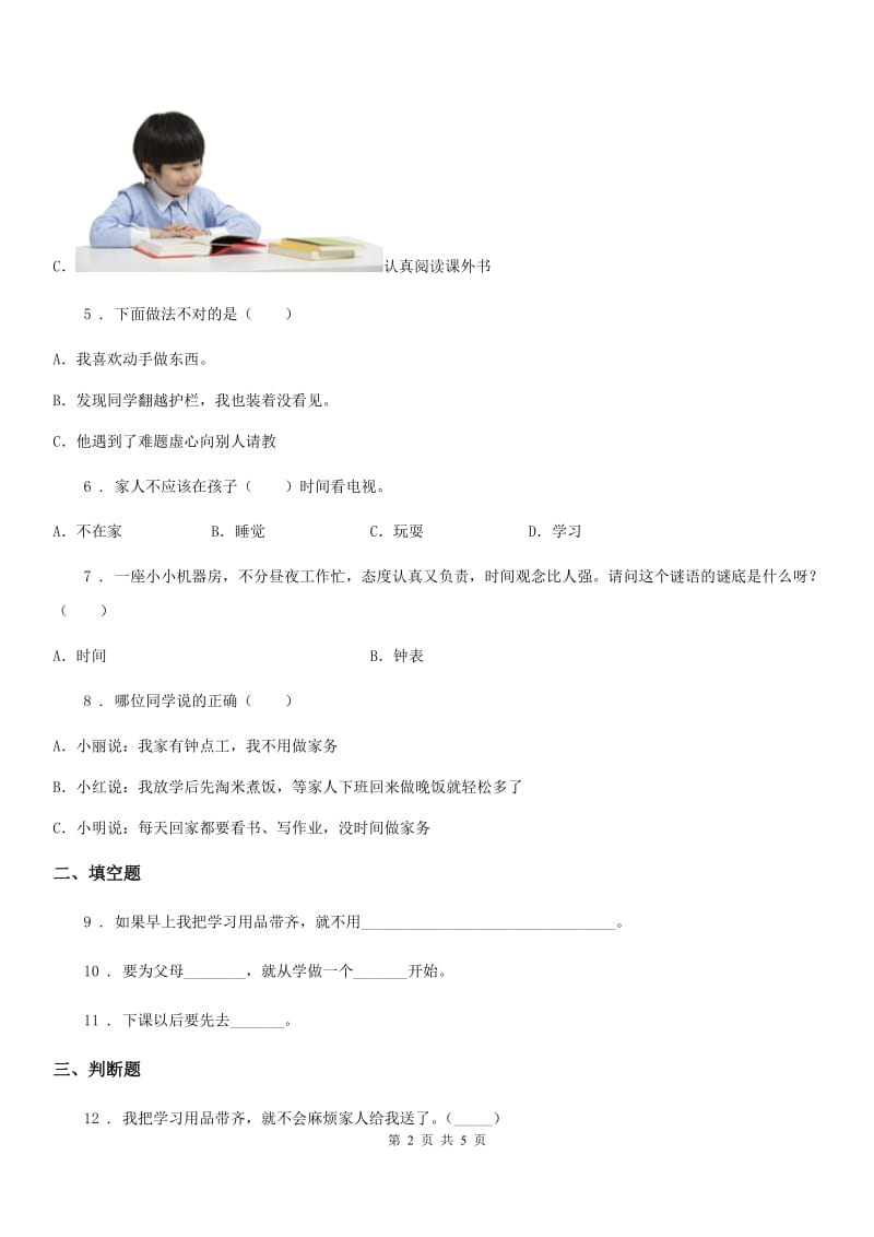 2019-2020学年一年级道德与法治上册第三单元 我的一天 单元测试卷D卷（模拟）_第2页