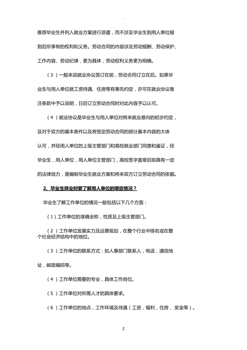 强烈推荐大学生就业签约注意事项_第2页