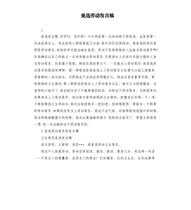 竟选劳动发言稿 .docx_第1页