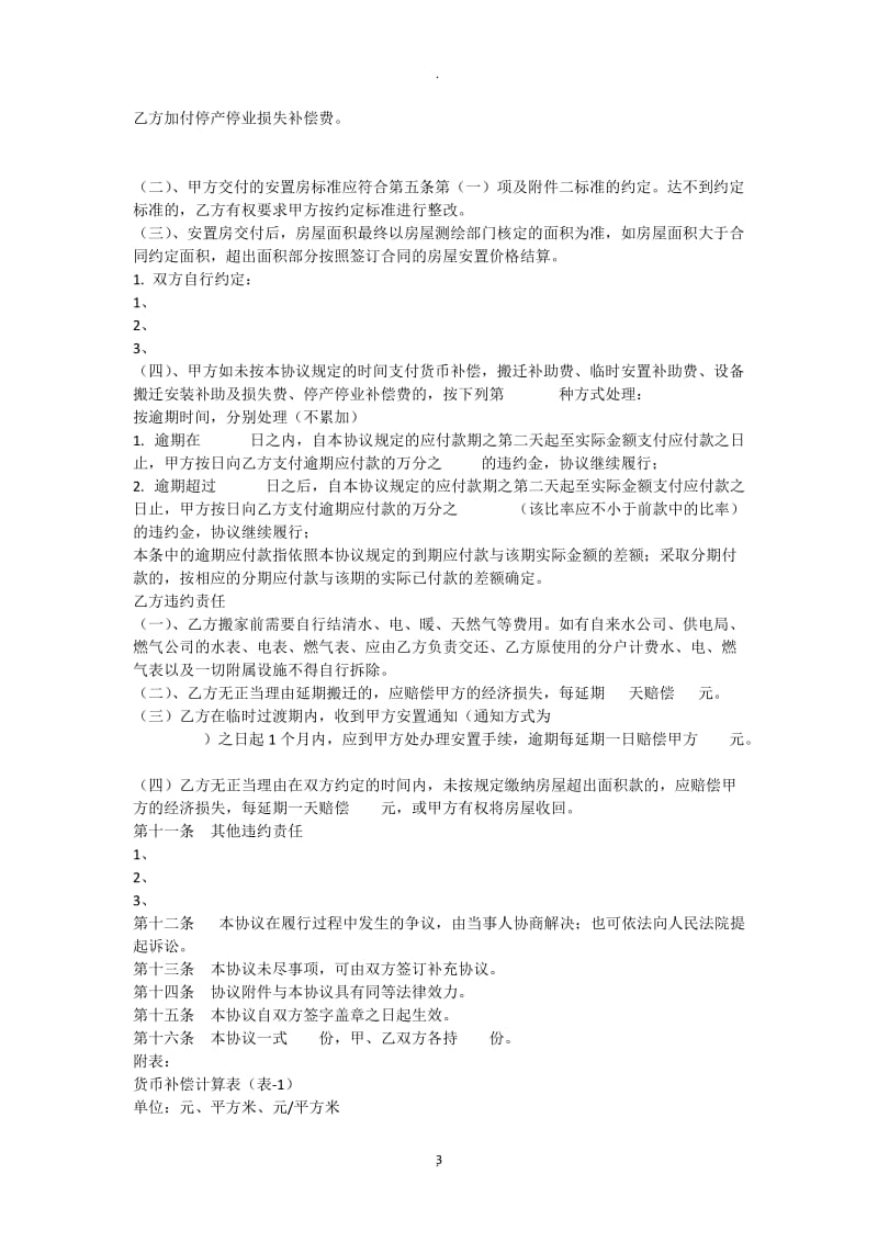 拆迁安置协议书范本_第3页