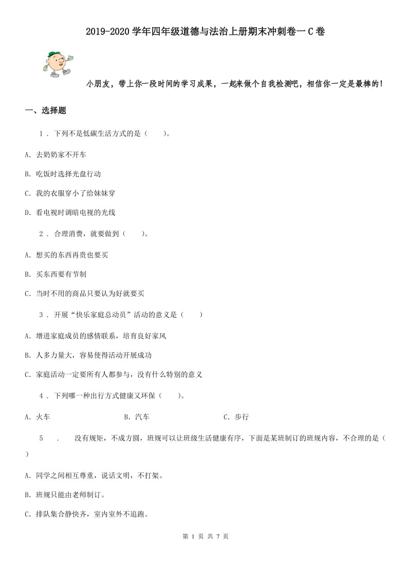 2019-2020学年四年级道德与法治上册期末冲刺卷一C卷_第1页