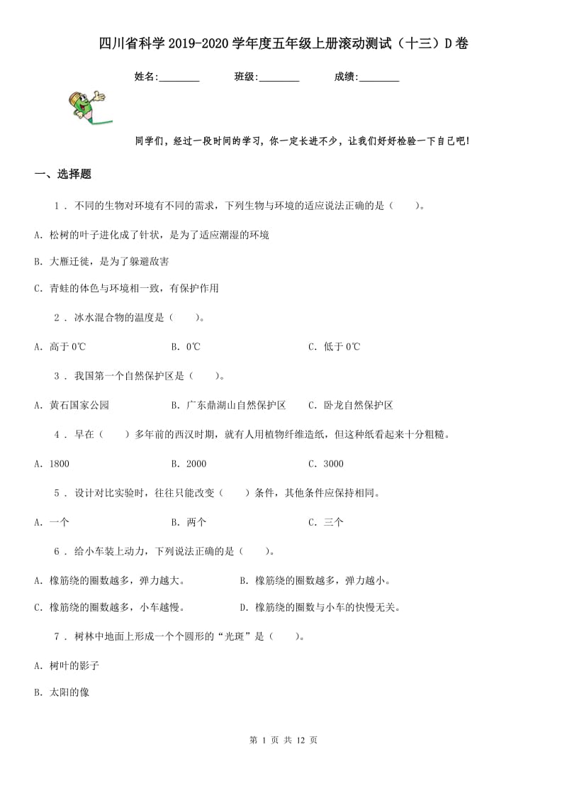 四川省科学2019-2020学年度五年级上册滚动测试（十三）D卷_第1页