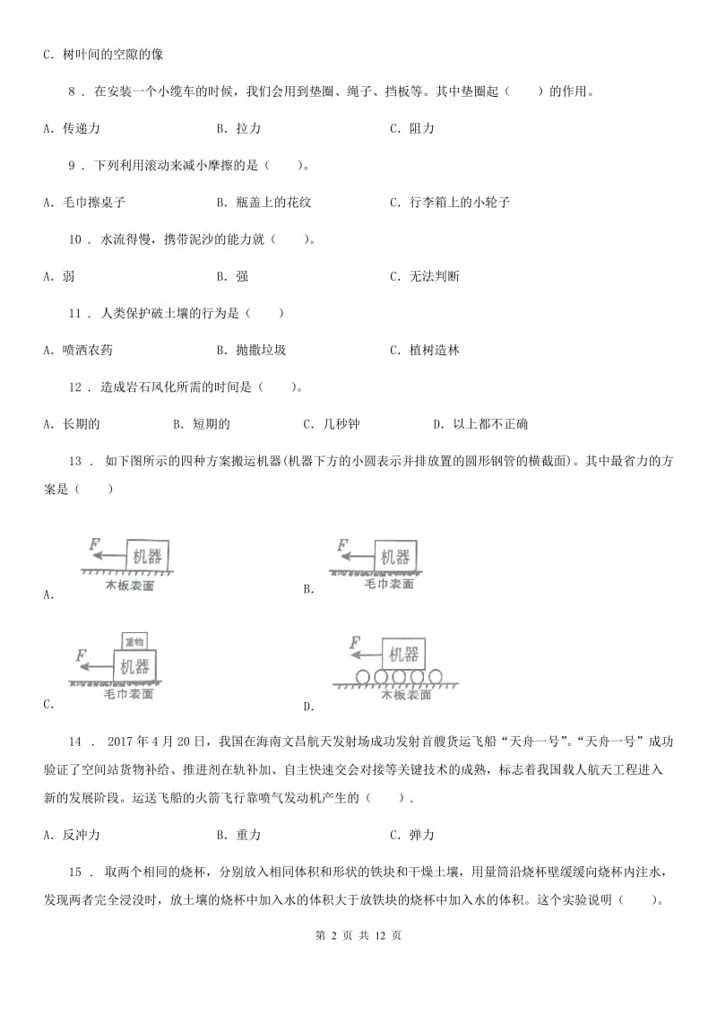 四川省科学2019-2020学年度五年级上册滚动测试（十三）D卷_第2页