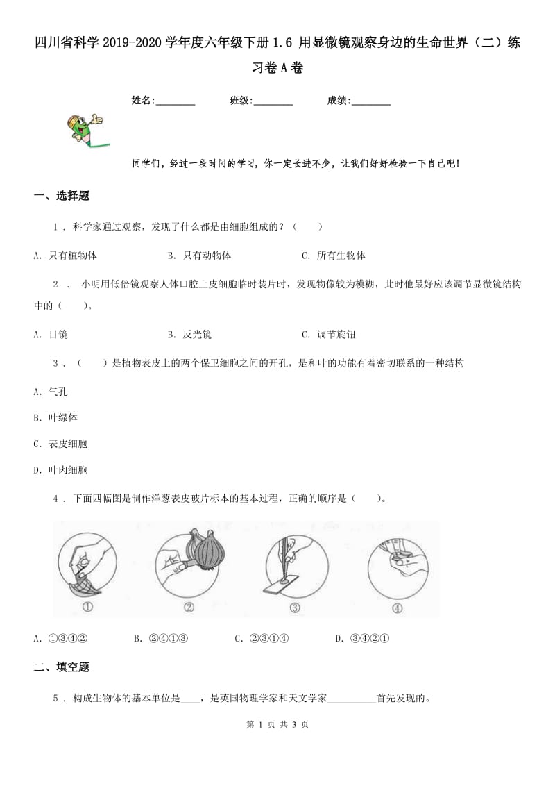 四川省科学2019-2020学年度六年级下册1.6 用显微镜观察身边的生命世界（二）练习卷A卷_第1页