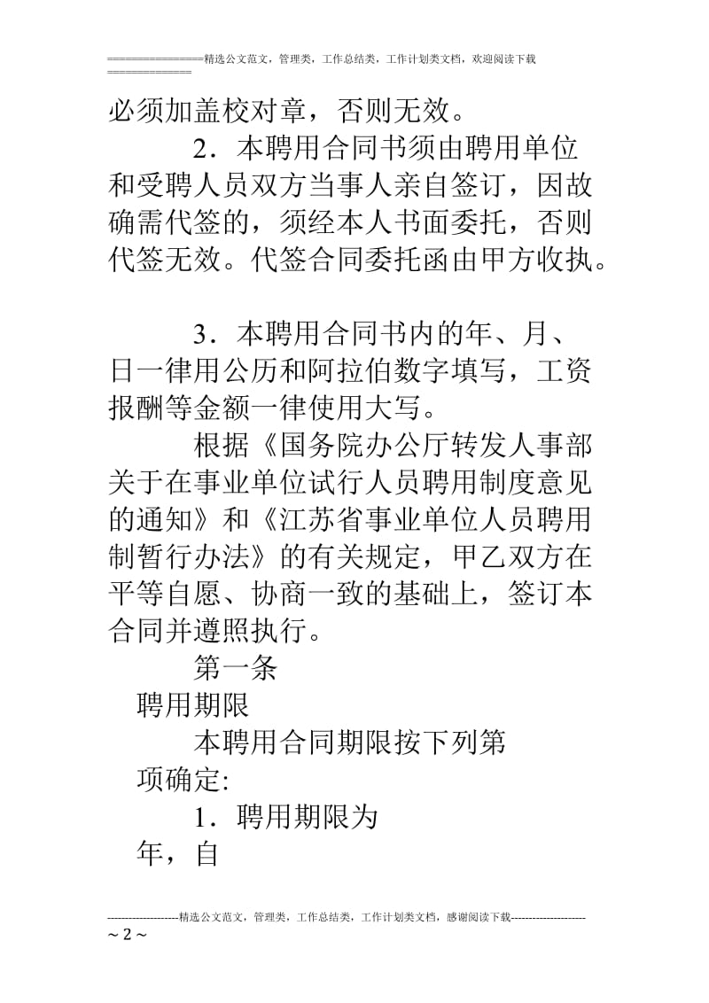 事业单位聘用合同书江苏省_第2页