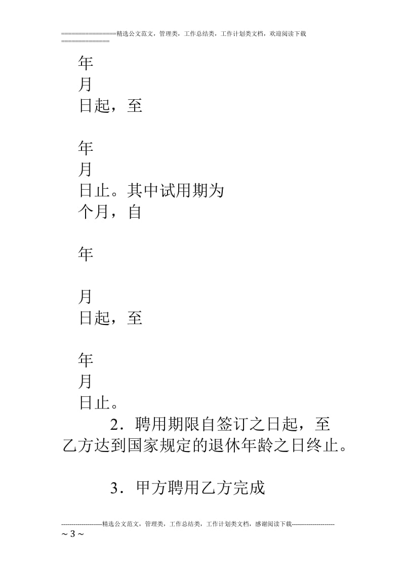 事业单位聘用合同书江苏省_第3页