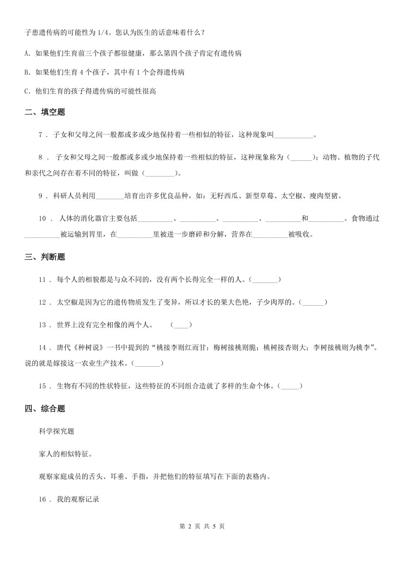 四川省科学2019-2020学年六年级上册第5课时 相貌各异的我们（II）卷_第2页