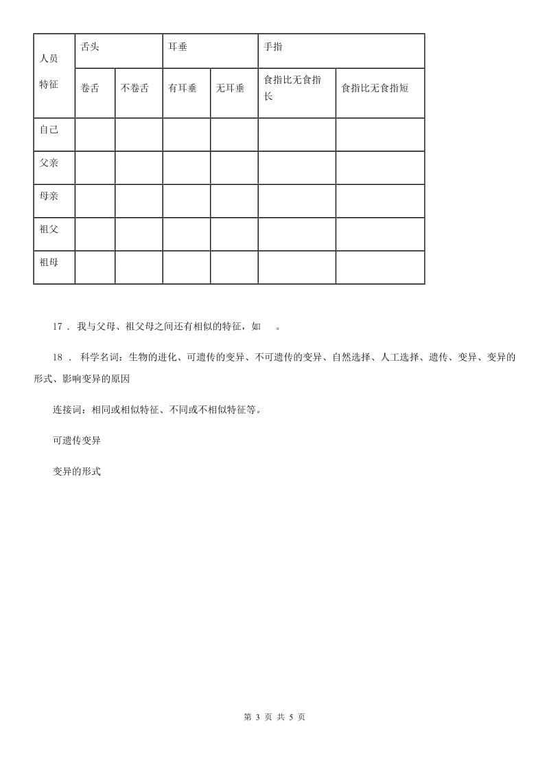 四川省科学2019-2020学年六年级上册第5课时 相貌各异的我们（II）卷_第3页