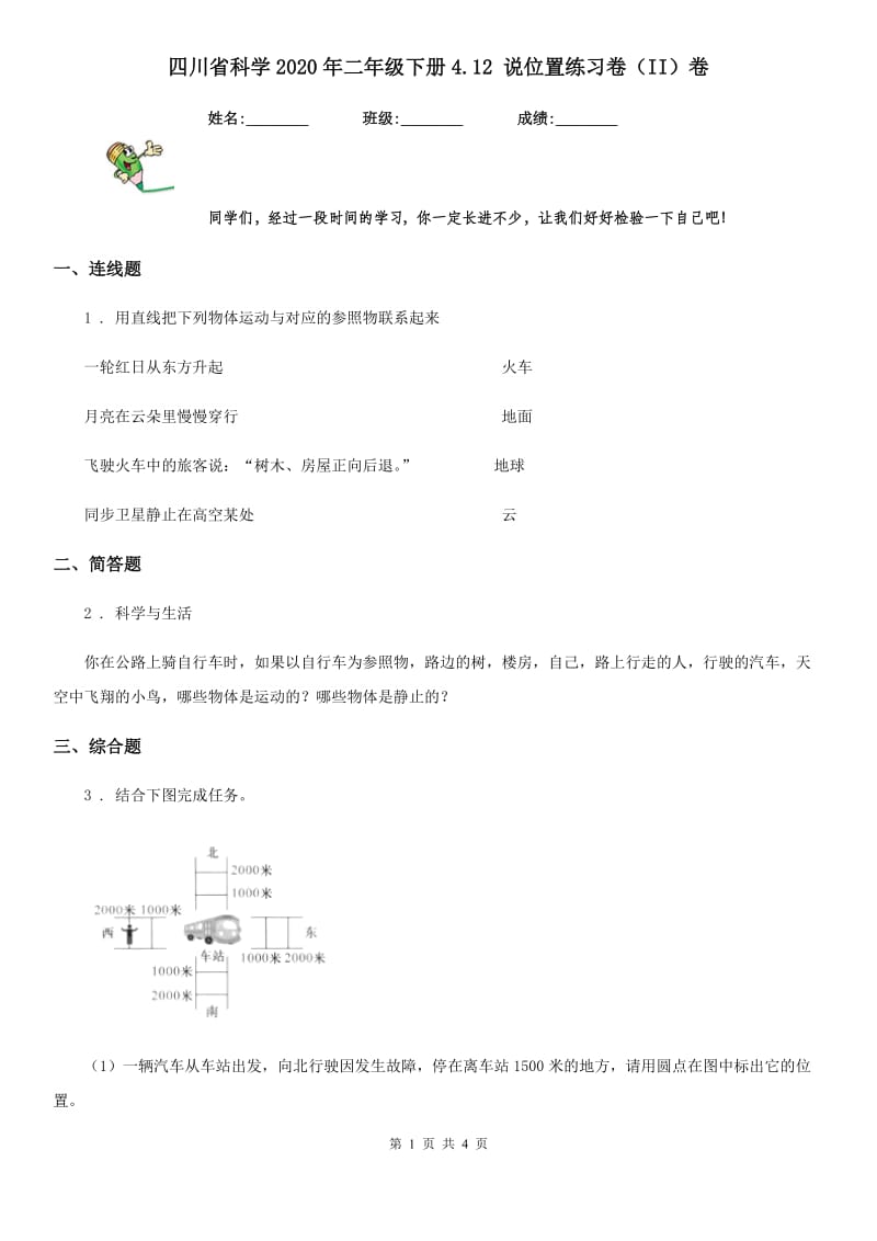 四川省科学2020年二年级下册4.12 说位置练习卷（II）卷_第1页